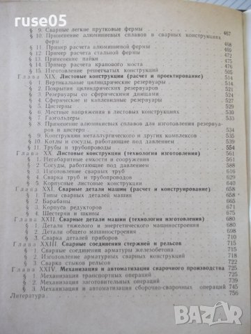 Книга"Расчет,проект.и изгот.сварных констр-Г.Николаев"-760ст, снимка 14 - Специализирана литература - 37895441