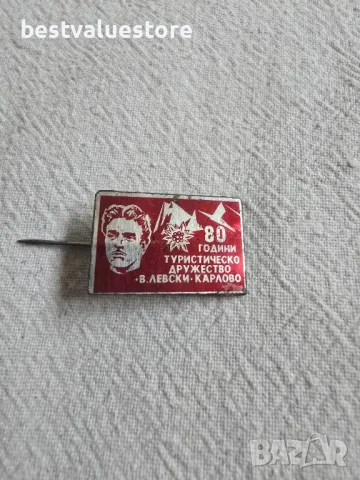 Ретро Значка 80 г. Туристическо Дружество В. Левски Карлово