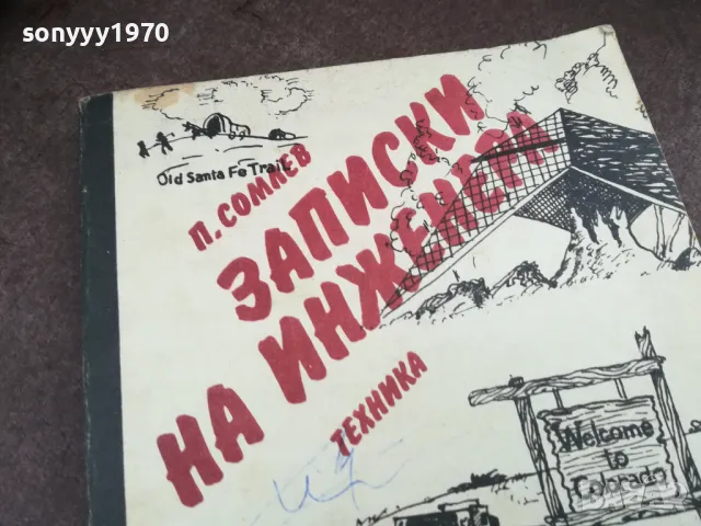 ЗАПИСКИ НА ИНЖЕНЕРА 2101250815, снимка 2 - Художествена литература - 48762614