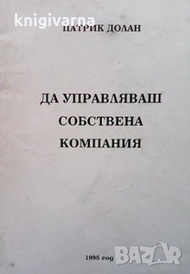 Да управляваш собствена компания Патрик Долан, снимка 1 - Специализирана литература - 35261967