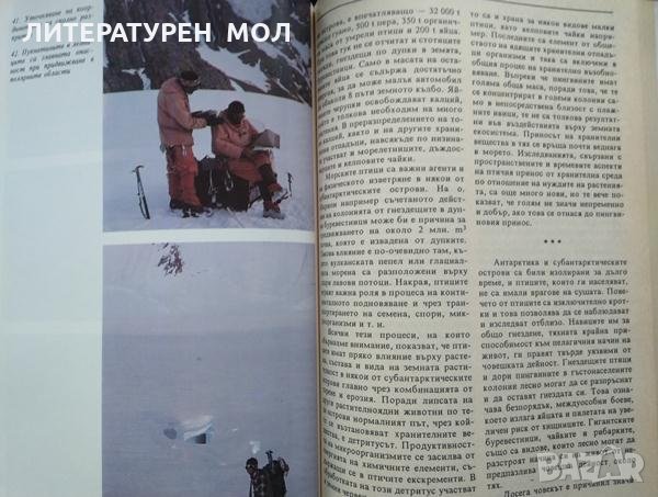 Докосване до Антарктида. Борислав Каменов, Христо Пимпирев 1993 г., снимка 5 - Други - 34825096