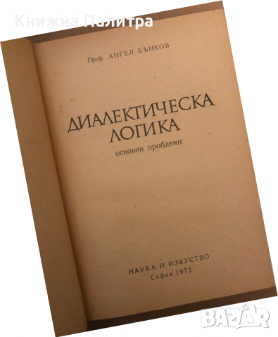 Диалектическа логика -Ангел Бънков, снимка 2 - Специализирана литература - 36539723