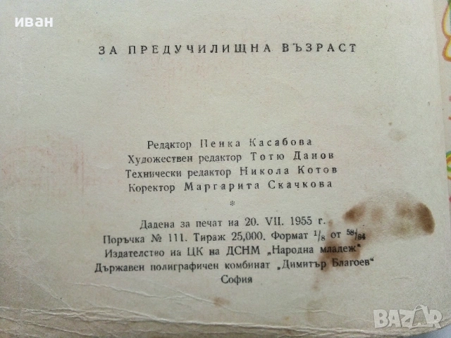 Хопа-тропа - Георги Караиванов - 1955г., снимка 3 - Детски книжки - 53522804