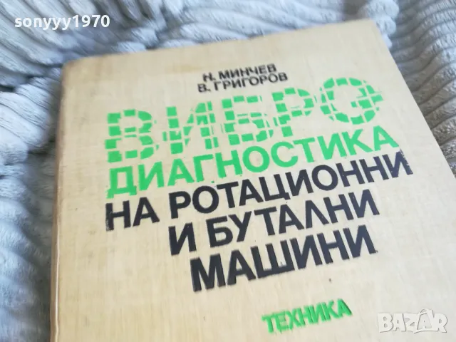 ВИБРО ДИАГНОСТИКА 0601251912, снимка 2 - Специализирана литература - 48575953