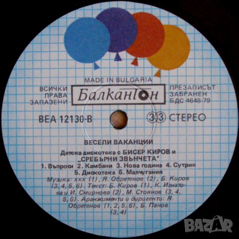 ВЕСЕЛИ ВАКАНЦИИ ДЕТСКА ДИСКОТЕКА С БИСЕР КИРОВ И СРЕБЪРНИ ЗВЪНЧЕТА, снимка 4 - Грамофонни плочи - 28331750