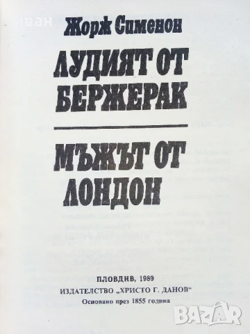 Лудият от Бержерак - Жорж Сименон - 1989г., снимка 2 - Художествена литература - 50999856