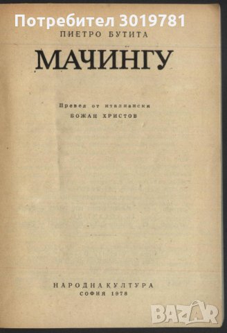 книга Мачингу от Пиетро Бутита, снимка 2 - Художествена литература - 33253790