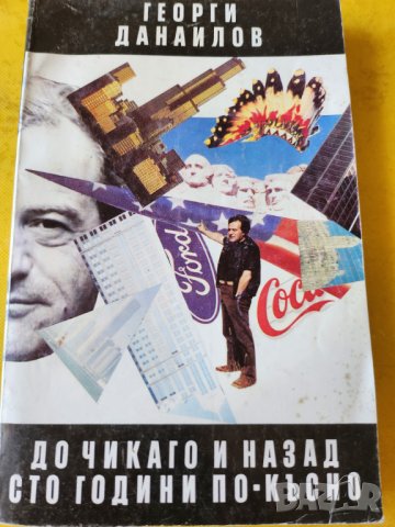 Алеко Константинов -"Бай Ганьо", "До Чикаго и назад сто години по-късно" -Данаилов, снимка 3 - Художествена литература - 31567972