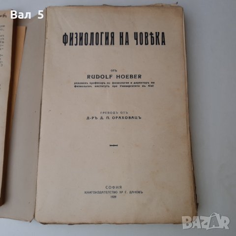 Физиология на човека + Физиология 1929 , 1933 г, снимка 3 - Специализирана литература - 28873518