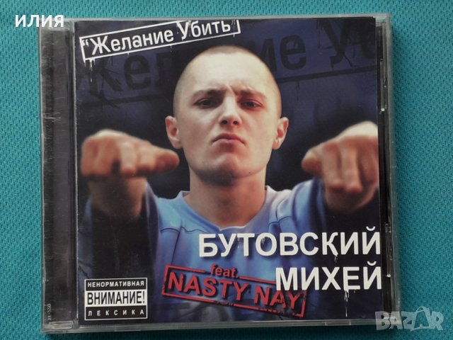 Бутовский Михей Feat. Nasty Nay – 2005 - Желание Убить(Hardcore Hip-Hop,Jazzy Hip-Hop,Thug Rap)
