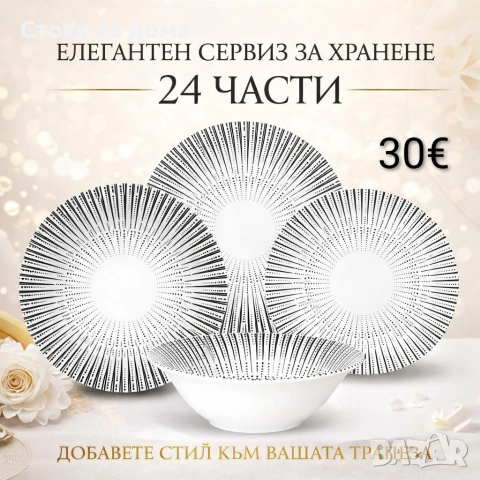 Комплект чинии 24 части с геометричен дизайн 