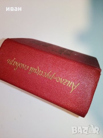 Карманный англо-русский словарь - О.Бенюх и Г.Чернов - 1975г, снимка 3 - Колекции - 28039510