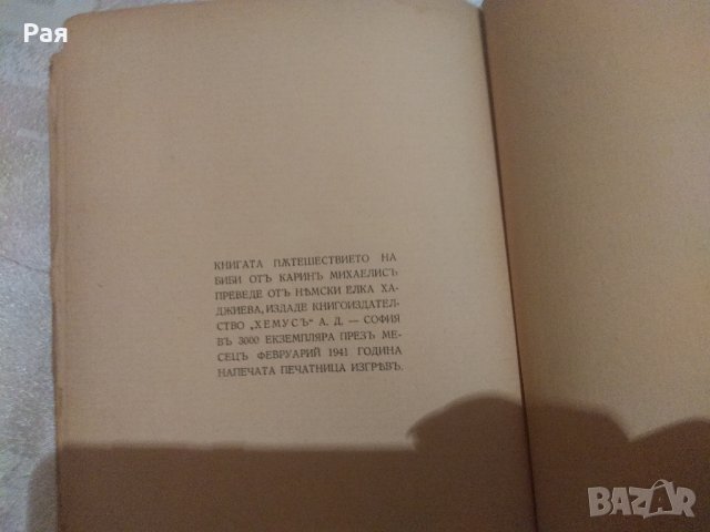 Пътешествието на Биби Карин Михаелис 1941, снимка 2 - Детски книжки - 33137796