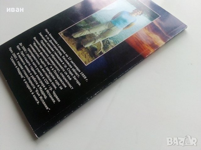 Сезони в Мадрид - Петя Божилова - 2006г., снимка 5 - Художествена литература - 43851852