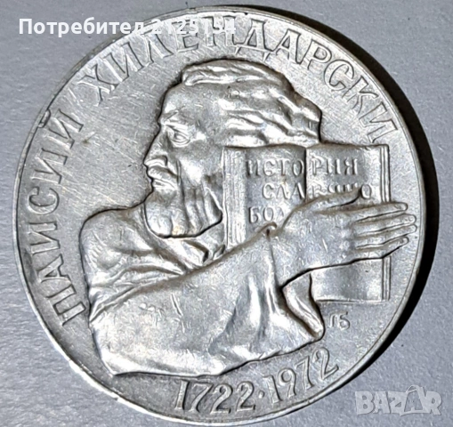 5 лв ,от 1972 г.,Паисий Хилендарски.