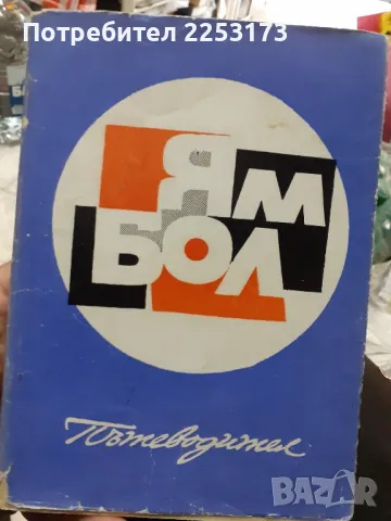 Пътеводител за Ямбол