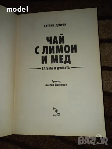 Чай с мед и лимон за ума и душата - Катрин Деврай, снимка 2 - Други - 49792651