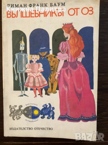 Вълшебникът от Оз Лиман -Франк Баум