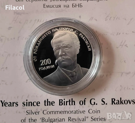 10 лева 2021 година 200 г. от рождението на Г. С. Раковски, снимка 2 - Нумизматика и бонистика - 53363587