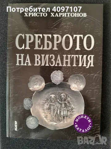 Среброто  на Византия 