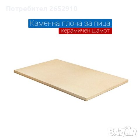 Каменна плоча за пици, тестени изделия 60/40 Става за фурни, скари, печки. ХИТ Цена 80лв/40,9€, снимка 2 - Обзавеждане на кухня - 38270222