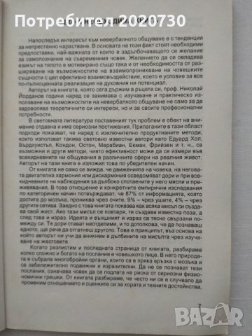 Психология на комуникацията - акад.проф.д-р Николай Йорданов, снимка 5 - Специализирана литература - 43210651