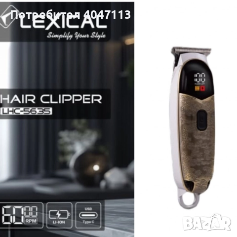 Машинка за подстригване, Lexical