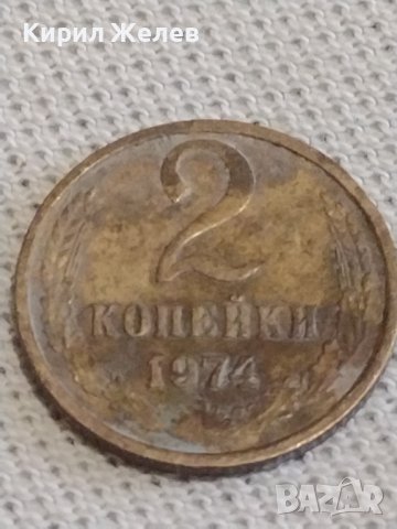 Две монети 2 копейки 1974г. / 10 копейки 1978г. СССР стари редки за КОЛЕКЦИОНЕРИ 39153, снимка 2 - Нумизматика и бонистика - 43998866
