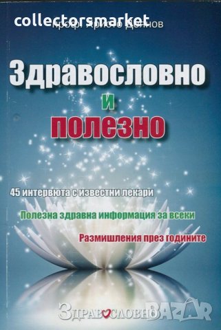 Здравословно и полезно