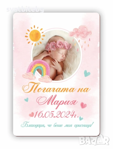 Карти за Наричане, Магнитчета за Погача със Снимка, снимка 11 - Други - 52461648