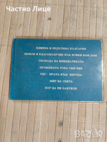 Първа Оригинална Членска Карта на СДС февр.-март 1990 г, снимка 3 - Антикварни и старинни предмети - 42959167