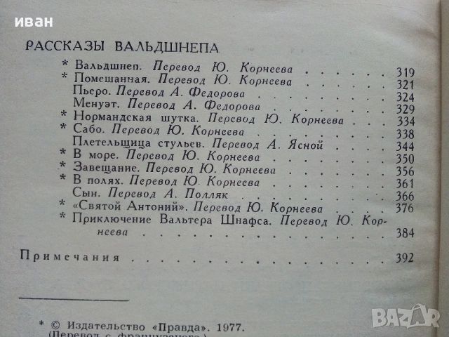 Ги Де Мопассан - Избрани съчинения в 7 тома - 1977г., снимка 8 - Художествена литература - 53574352
