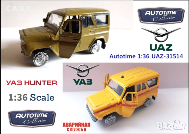 Метални колички UAZ 31514 Autotime - Мащаб 1:36