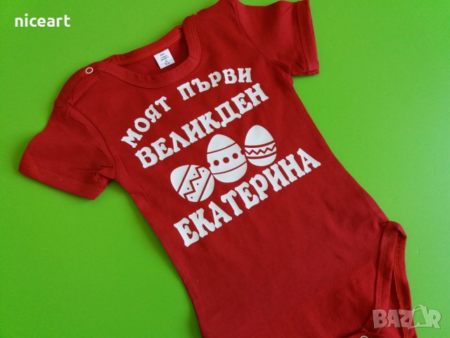 Великденско бебешко боди с име, снимка 2 - Бодита за бебе - 32495439