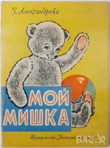 Мой мишка З. Александрова(17.6.1), снимка 1 - Детски книжки - 43198385