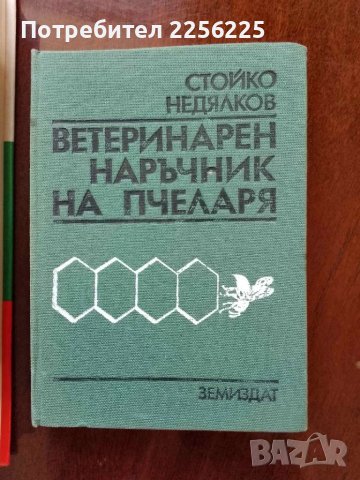 ЛОТ пчеларство, снимка 4 - Специализирана литература - 50984017