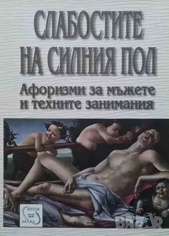 Слабостите на силния пол Константин Душенко, снимка 1 - Други - 47985026