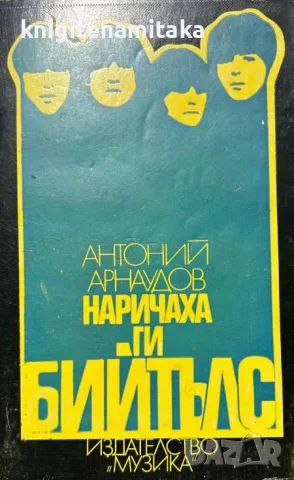 Наричаха ги Бийтълс - Антоний Арнаудов, снимка 1