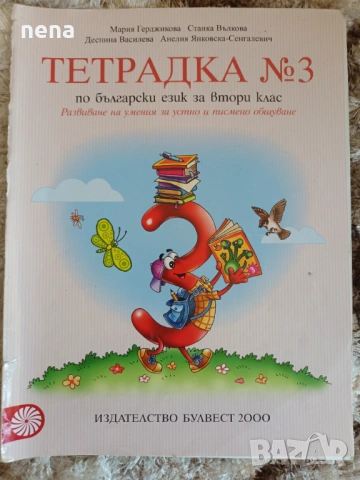Учебници, тетрадки, помагала за 2клас, снимка 4 - Ученически пособия, канцеларски материали - 46378958