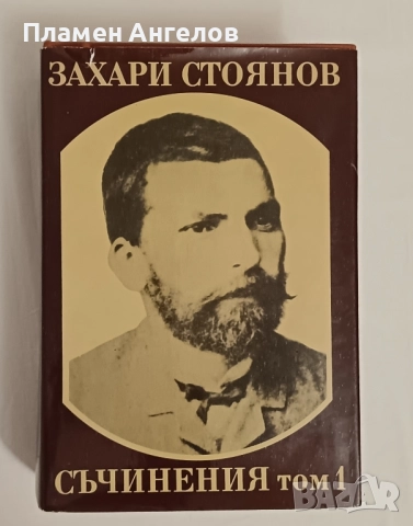 Захари Стоянов-Съчинения том 1