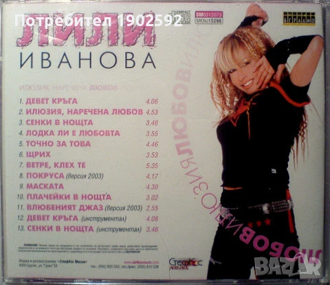 Лили Иванова – Илюзия, Наречена Любов, снимка 2 - CD дискове - 51387608