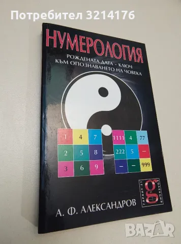 Нумерология. Рождената дата - ключ към опознаването на човека - А. Ф. Александров