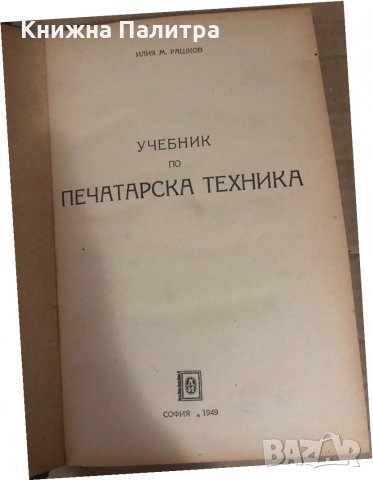 Печатарска техника -Илия Рашков, Петър Константинов, , снимка 2 - Специализирана литература - 34739989