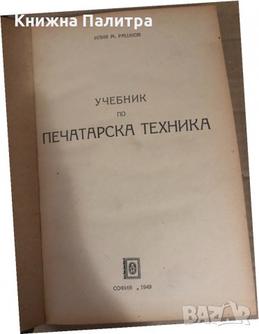 Печатарска техника -Илия Рашков, Петър Константинов, , снимка 2 - Специализирана литература - 34739989