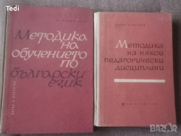 Теория на възпитанието Методика на някои педагогически дисциплини и други , снимка 1 - Специализирана литература - 44086843