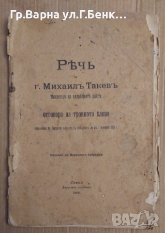 Реч на г.Михаил Такев Министър на вътрешните работи по отговора на тронното слово 1908г, снимка 2 - Антикварни и старинни предмети - 43172176