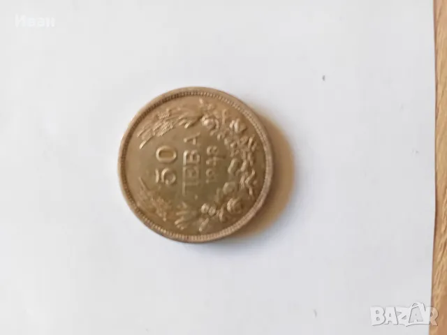 Български монети, снимка 5 - Нумизматика и бонистика - 47407220