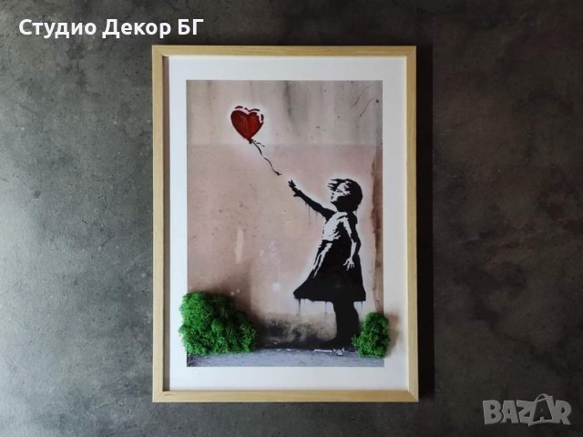 Картина "Момичето с балона" на Банкси