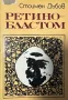 Ретинобластом - Стоимен Дъбов, снимка 1