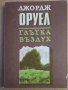 Глътка въздух  Джордж Оруел, снимка 1 - Художествена литература - 38829508